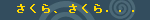 さくら、さくら．．．
