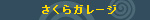 さくら、さくらガレージ